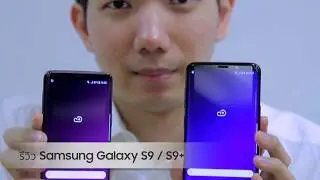 รีวิว Samsung Galaxy S9 และ Galaxy S9+