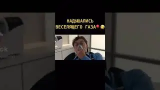 💨Пороховой коктейль |  Веселящий газ
