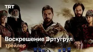 Воскрешение Эртугрул трейлер