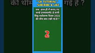 हाल ही में बनाए गए वर्ल्ड एनवायरमेंट डे यानी विश्व पर्यावरण दिवस 2022 की थीम क्या रखी गई है ?#shorts