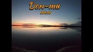 Донты июль.Большая вода.
