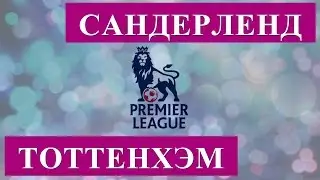 ПРОГНОЗ НА МАТЧ | САНДЕРЛЕНД - ТОТТЕНХЭМ | 31.01.2017 | АНГЛИЯ. ПРЕМЬЕР ЛИГА |
