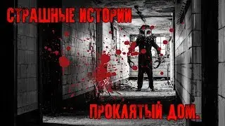 Страшные истории от Конструктора - Проклятый дом