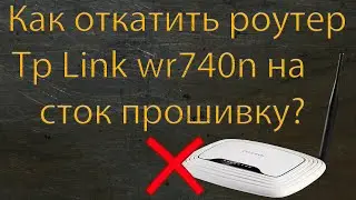 Как вернуть заводскую прошивку TpLink WR740N