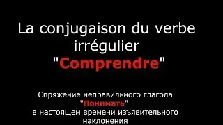 Французские глаголы. Спряжение французского глагола Comprendre Понимать. Verbe Comprendre