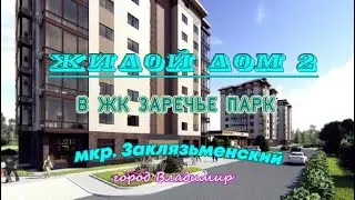 Дом №2. Жилой комплекс 