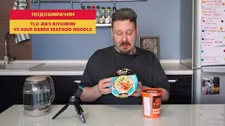 Подоширачим: Суп Дарен с морепродуктами против Тилу Джайас Китчен