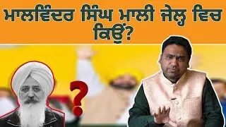 Nukta-e-Nazar 227/ Malvinder Singh Mali ਕਿਉਂ ਰੜਕਦਾ Bhagwant Maan ਸਰਕਾਰ ਨੂੰ?