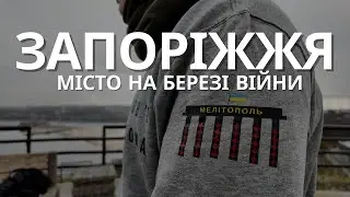 ЗАПОРІЖЖЯ. МІСТО НА БЕРЕЗІ ВIЙNИ