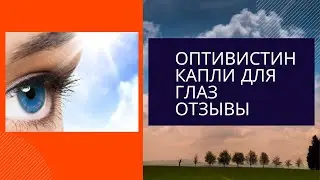 оптивистин капли для глаз отзывы - оптивистин капли для глаз. оптивистин купить