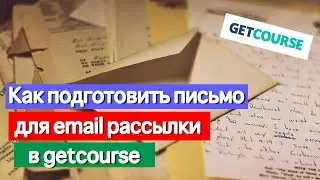 Как подготовить письмо для email рассылки в getcourse