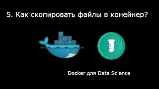 КАК СКОПИРОВАТЬ ФАЙЛЫ В КОНТЕЙНЕР? ► Docker для Data Science #5