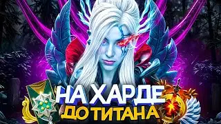 ДО ТИТАНА НА ХАРДЕ | САМЫЕ БОЛЬНЫЕ ИГРОКИ 🤬
