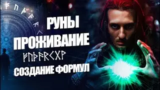 Проживание рун и Конструирование рунических формул