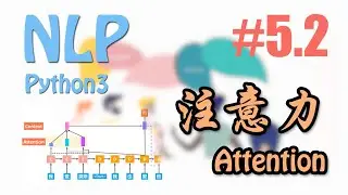 注意力语言模型 Attention #5.2 (莫烦PythonNLP 自然语言处理教学)