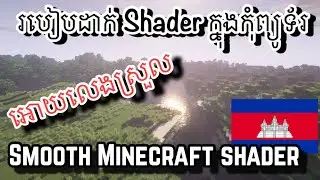 របៀបដាក់Shader Minecraft នៅលើកុំព្យូទ័រ​ អោយលេងស្រួល​។​ How to Install Shaders for Minecraft ខ្មែរ