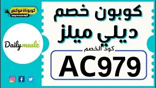 أقوي كود خصم ديلي ميلز | وأفضل كوبون خصم ديلي ميلز