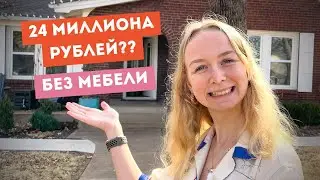 Тур по американскому дому. Что можно купить за 24 миллиона рублей ($350K)?