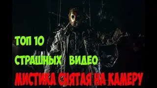 ТОП 10 САМЫХ СТРАШНЫХ ВИДЕО