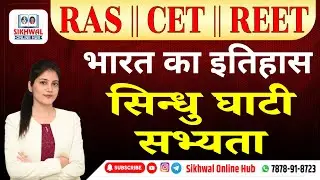प्राचीन भारत का इतिहास - सिंधु घाटी सभ्यता | CET,RAS सभी परीक्षाओं के लिए महत्वपूर्ण | By Varsha Mam