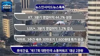 KT, 3분기 영업이익 44.2% 성장 외 / #KT#LGU+#이마트#롯데건설 뉴스인사이드 뉴스톡톡