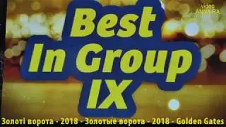 16 Бест 9 группа ЗОЛОТЫЕ ВОРОТА 2018 Киев
