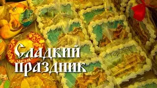 Сладкий праздник