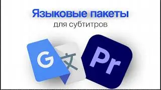 Как установить языковые пакеты для субтитров в Premiere Pro (2026)