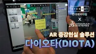 현대에버다임 x 다쏘시스템 AR증강현실 스마트팩토리 시스템 다이오타를 소개 합니다.