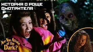 Боишься ли ты темноты? - 3х03 История о роще смотрителя