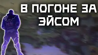 ISO - В ПОГОНЕ ЗА ЭЙСОМ  / VALORANT
