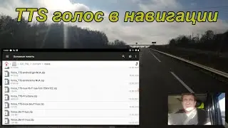 Навигация IGO NEXTGEN (PAL). Часть 38. TTS озвучка. Анекдот.