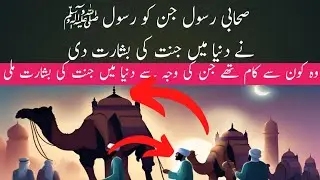 Sahabi Rasool jise Rasool ﷺ ne dunya mein jannat ki basharat di | Hasnain TV