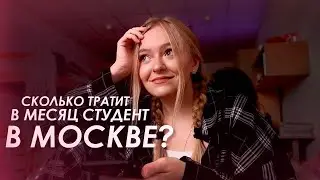 СКОЛЬКО ДЕНЕГ ТРАТИТ СТУДЕНТ В МОСКВЕ / общага