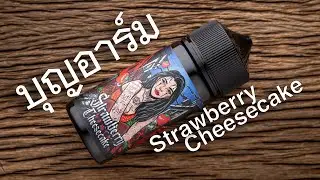 น้ำยาไทย บุญอาร์ม BoonArm กลิ่น Strawberry Cheesecake สตรอเบอรี่ชีสเค้ก