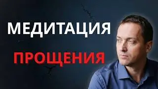 Медитация Прощения