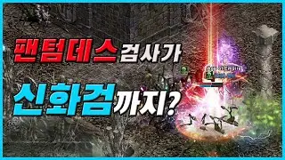 특화섭 팬텀데스 검사가 신화검을 들고 나타났다 [리니지 리마스터]