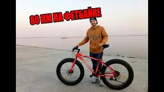 Фетбайк 80 км - легко. На фэтбайке в другой город