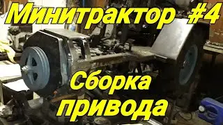Минитрактор своими руками #4.