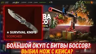 CASES4REAL БОЛЬШОЙ ОКУП С БИТВЫ БОССОВ? | ВЫБИЛ НОЖ С КЕЙСА? | ПРОВЕРКА САЙТА | ОТКЫРТИЕ КЕЙСОВ КС