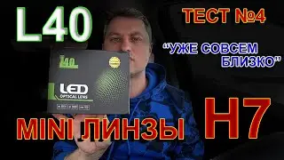 Мини Линзы Н7 L40 // УЖЕ ОЧЕНЬ БЛИЗКО к ГАЛОГЕНУ...