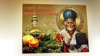 С днём святителя Николая Чудотворца
