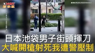 CTWANT 國際新聞 / 日本池袋男子街頭揮刀  大喊開槍射死我遭警壓制
