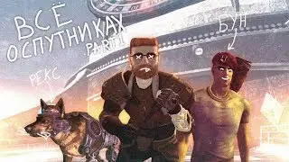 Fallout: New Vegas ⚡| ВСЁ О СПУТНИКАХ 👬 - РЕКС 🐾 & БУН 🔫 / ПОДРОБНО О КАЖДОМ