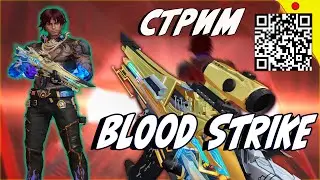 ДОРОГА В ТОПЫ СЕРВЕРА | БЕСПЛАТНАЯ ИГРА НА ПК И ТЕЛЕФОН В ЖАНРЕ #BATTLEROYALE | #BLOODSTRIKE