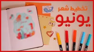 تخطيط شهر يونيو: بوليت جورنال ثيم البحر 🐠🦀