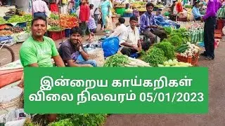 Today vegetable price 05/01/2023