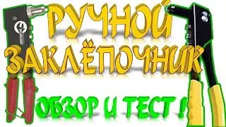 РУЧНОЙ ЗАКЛЁПОЧНИК ОБЗОР И ТЕСТ! mp4