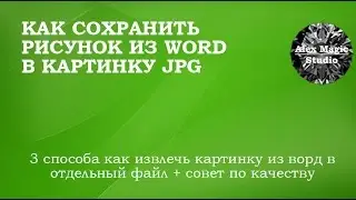 Как сохранить рисунок из word в JPG
