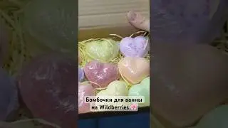 Классные бомбочки для ванной на WB💟арт: 143916676 